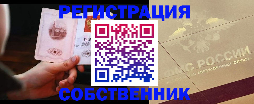 прописка регистрация в Астраханской области